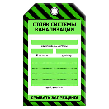 Бирка «СТОЯК СИСТЕМЫ КАНАЛИЗАЦИИ» (1 шт., односторонняя, пластик, 70х115 мм)